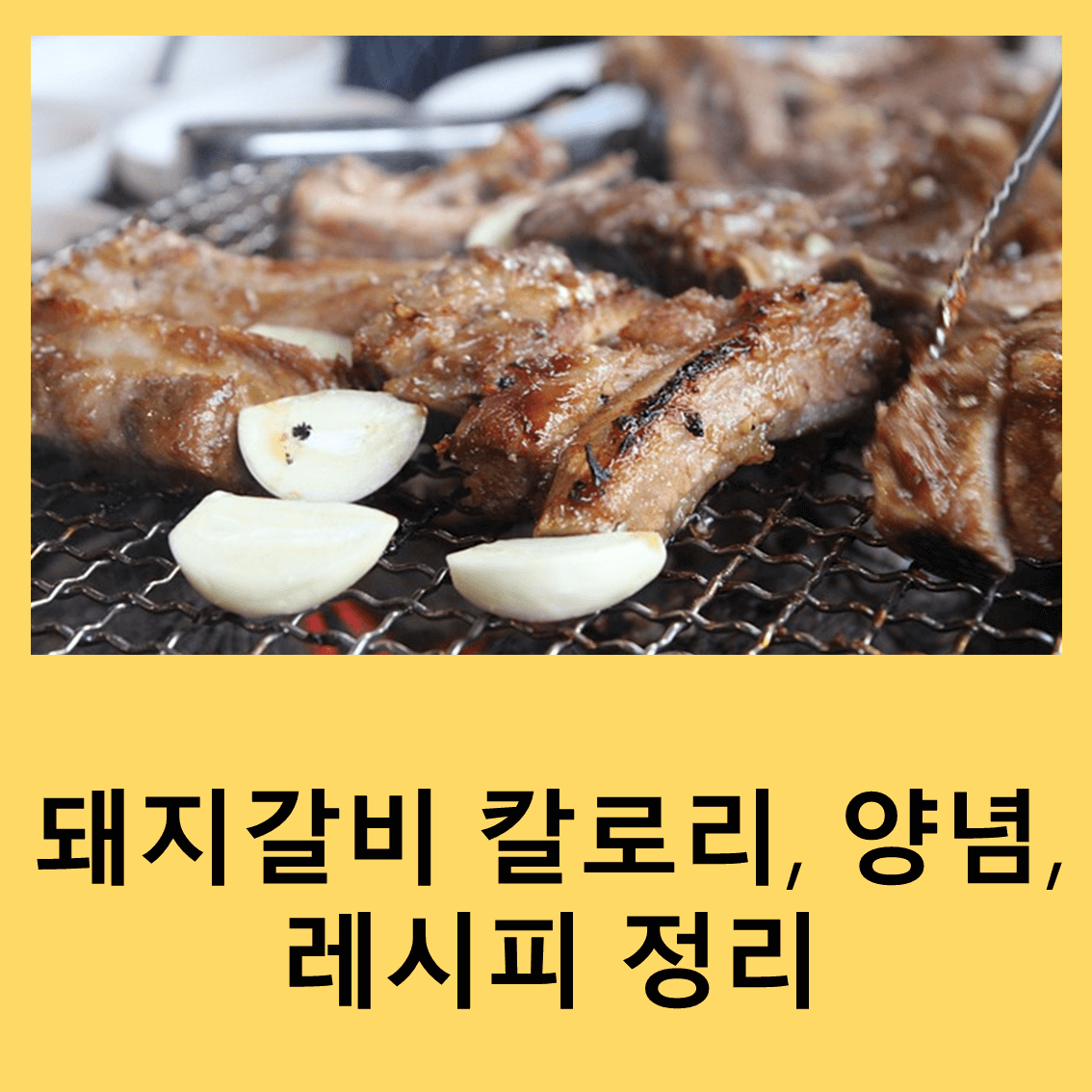 돼지갈비