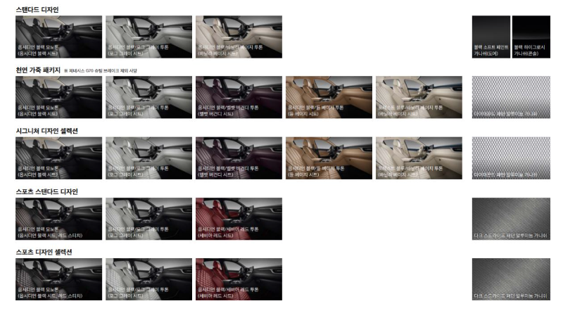 G70 실내 인테리어 색상