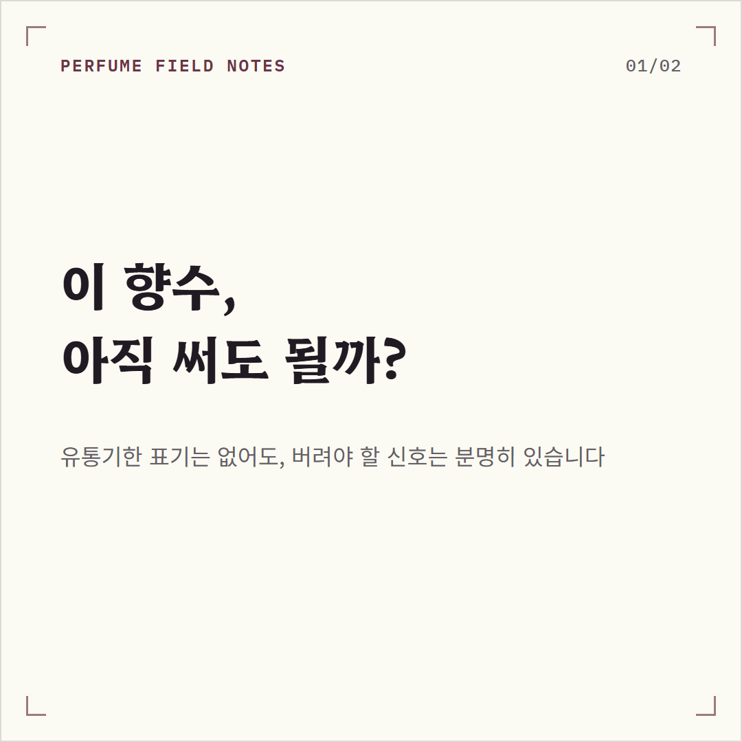 향수 유통기한 사진