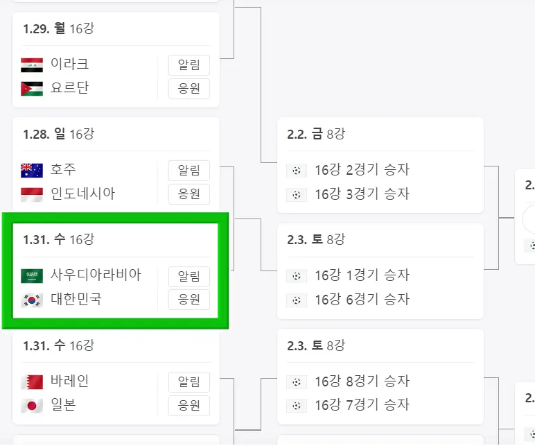 사우디아라비아전-
경기 대진표 좌측 가운데 초록색 사우디아라비아 국기 옆 검정색 글씨 사우디아라비아
아래 태극기 옆 검은글씨 대한민국
