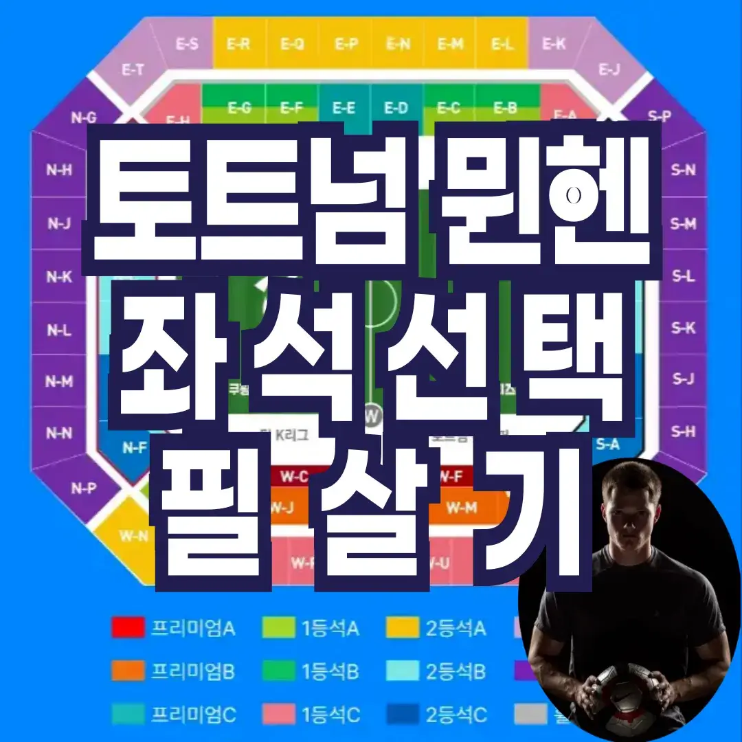 토트넘-뮌헨-티켓팅-사전예매-좌석가격