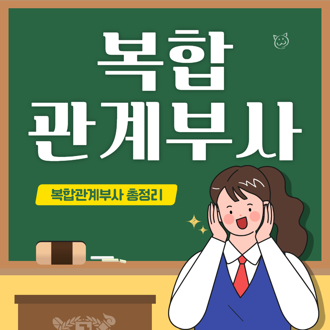 복합관계부사는 접속 부사 역할을 합니다.

 

여러분이 한 번에 깔끔하게

개념 정리를 하실 수 있도록

​복합관계부사의 형태부터

whenever, wherever,however의

세 가지 복합관계부사에 대한 설명과 쉬운 예시까지

​

하나씩 차근차근 설명해드릴게요!!