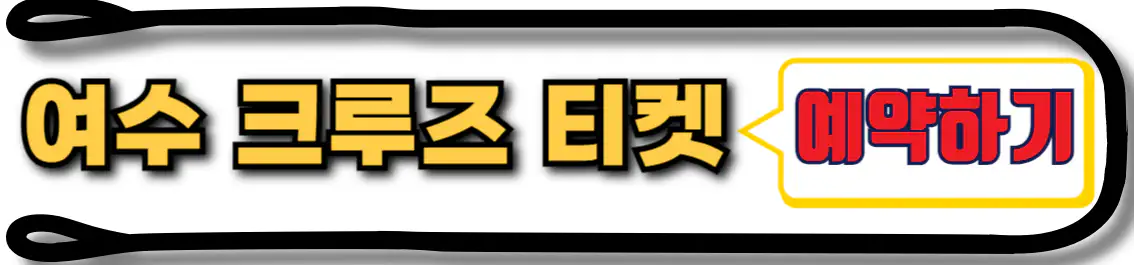 여수 이사부크루즈 예약