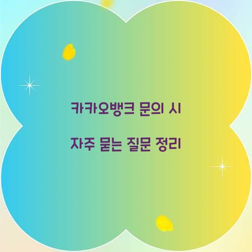 카카오뱅크 문의