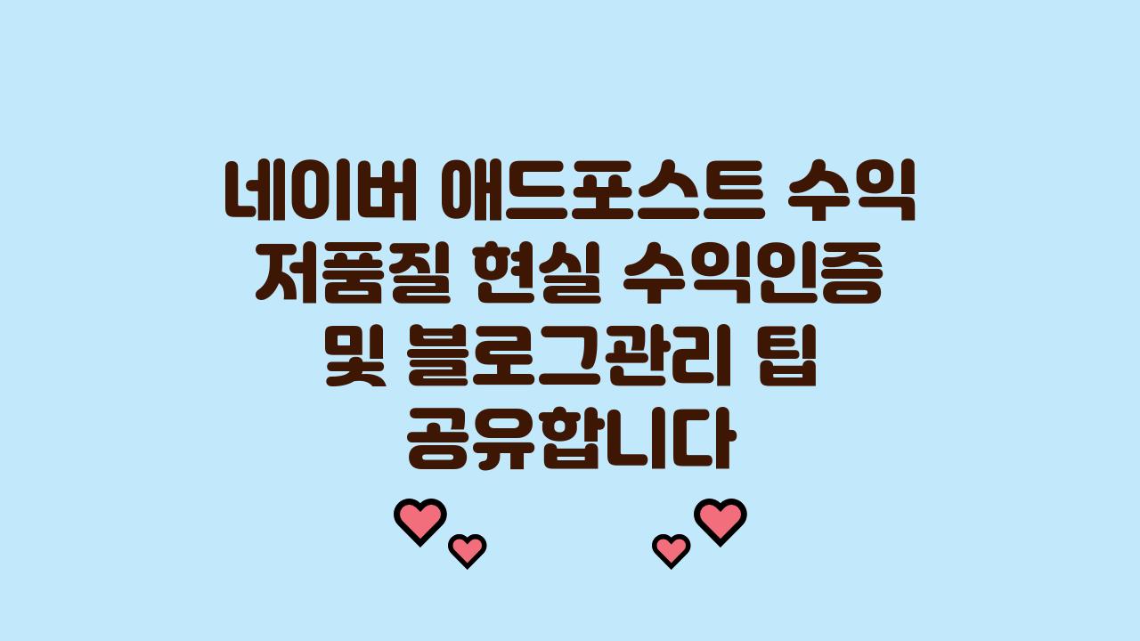 네이버 애드포스트 수익 저품질 현실 수익인증 블로그관리 팁