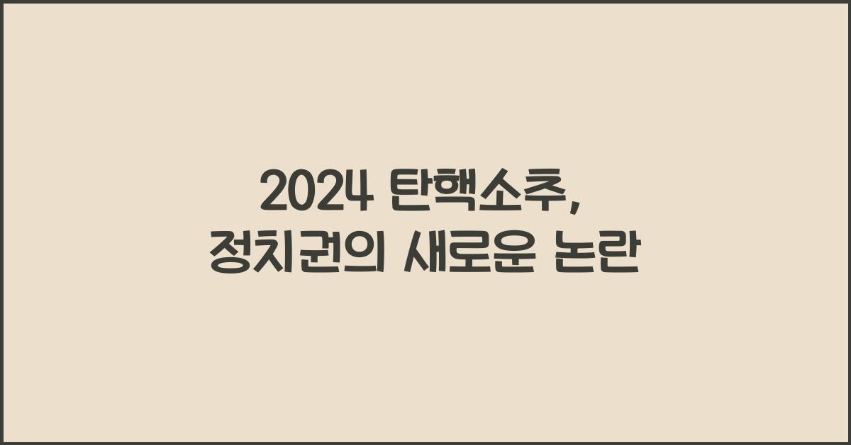 탄핵소추