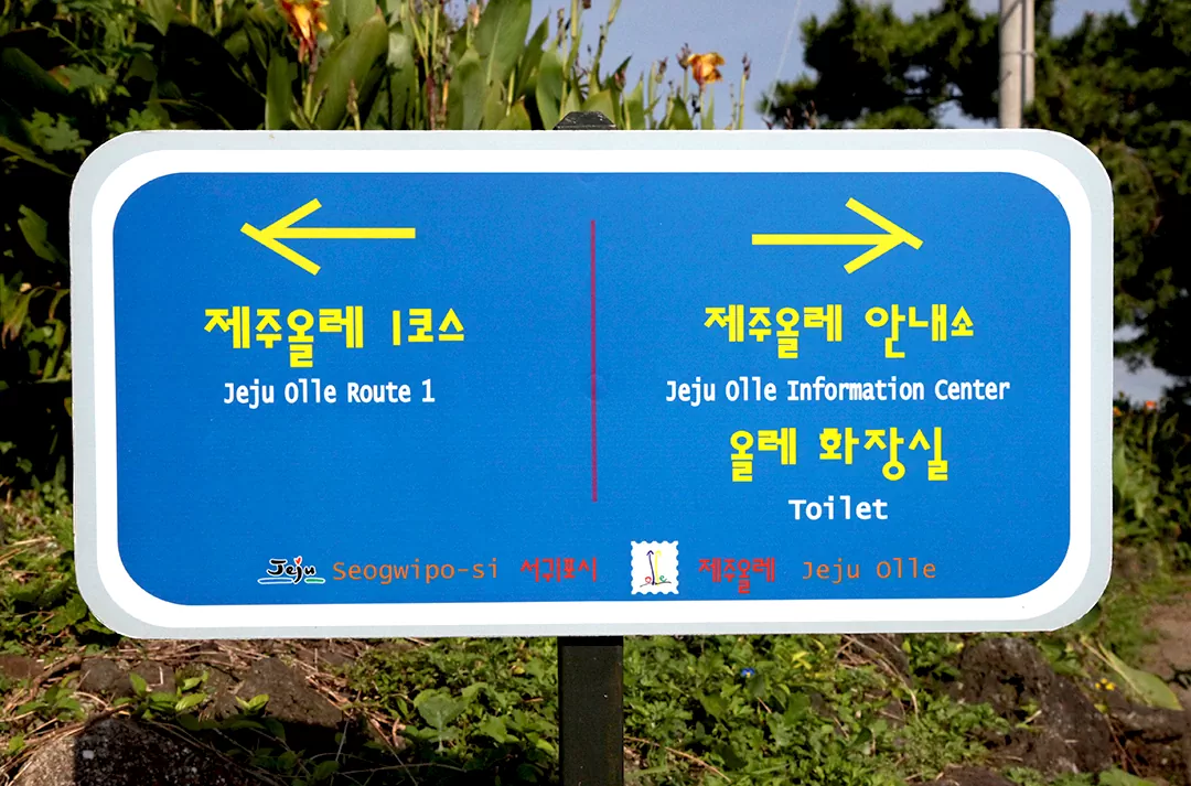 제주 올레길 1코스 시작점 안내판 사진.