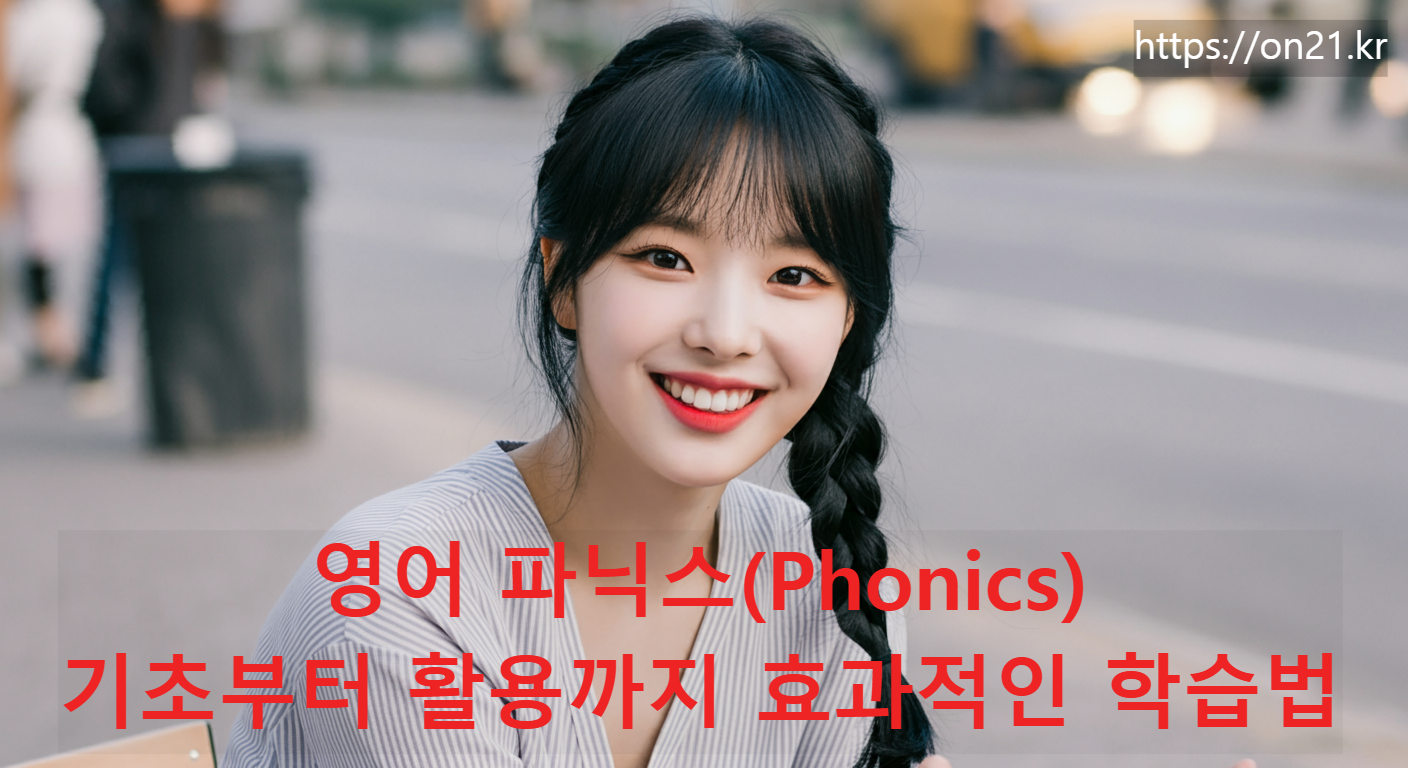 영어 파닉스(Phonics): 기초부터 활용까지 효과적인 학습법