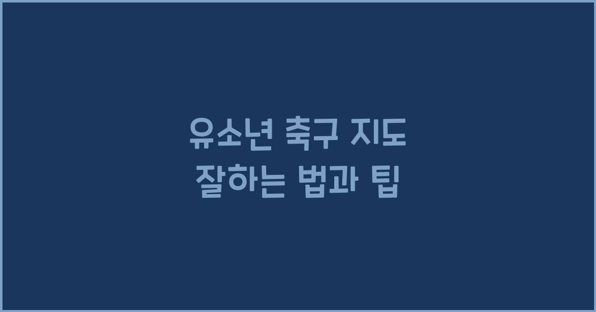 유소년 축구 지도