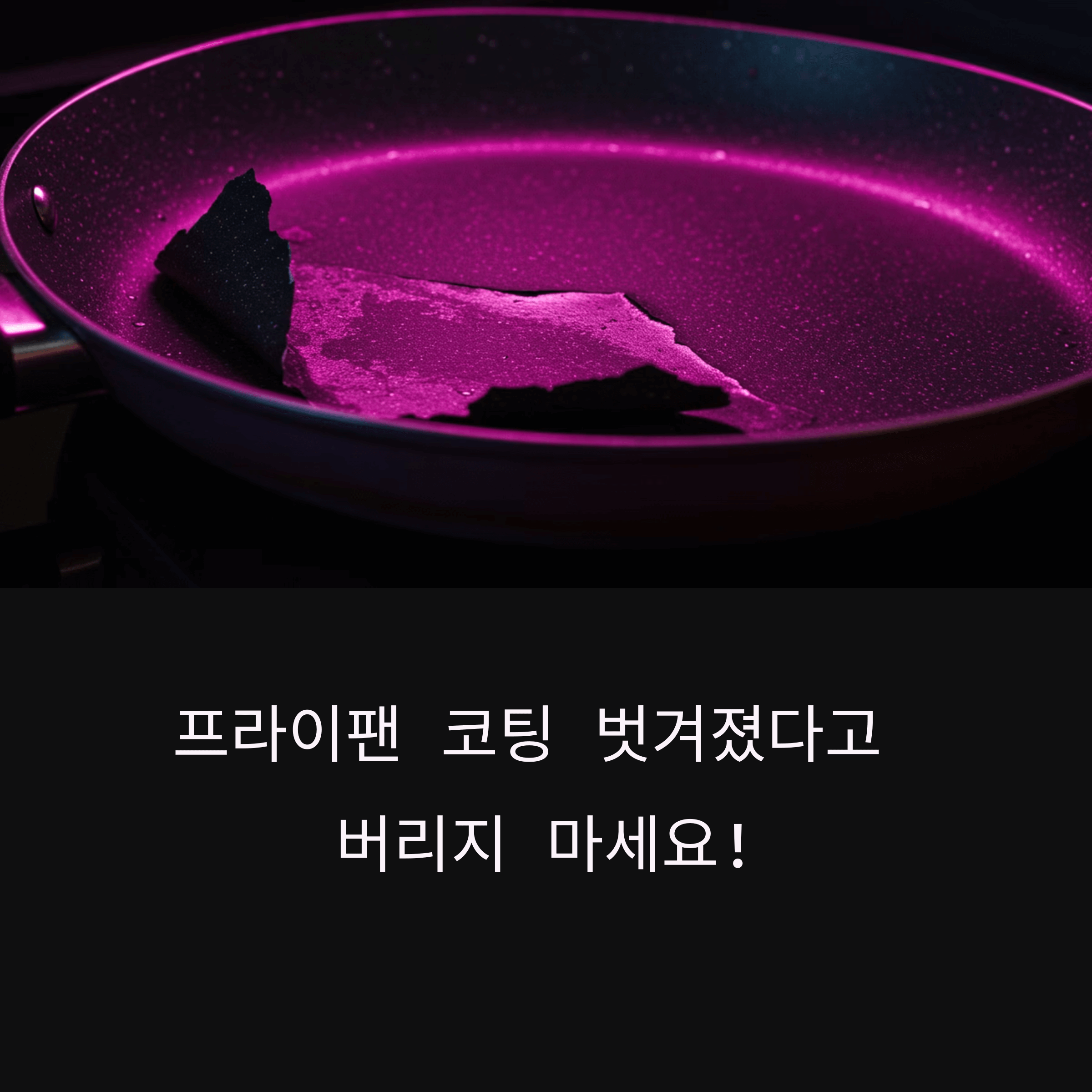 프라이팬 코팅 벗겨졌다면? 새것처럼 쓰는 꿀팁