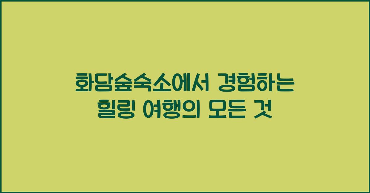화담숲숙소