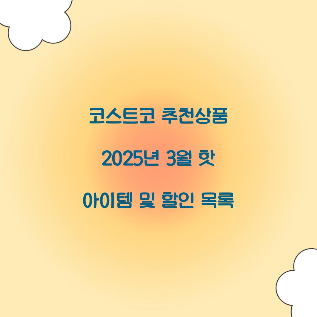 코스트코 추천상품