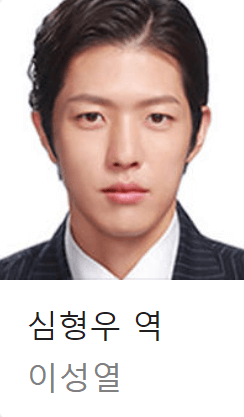 배역: 심형우