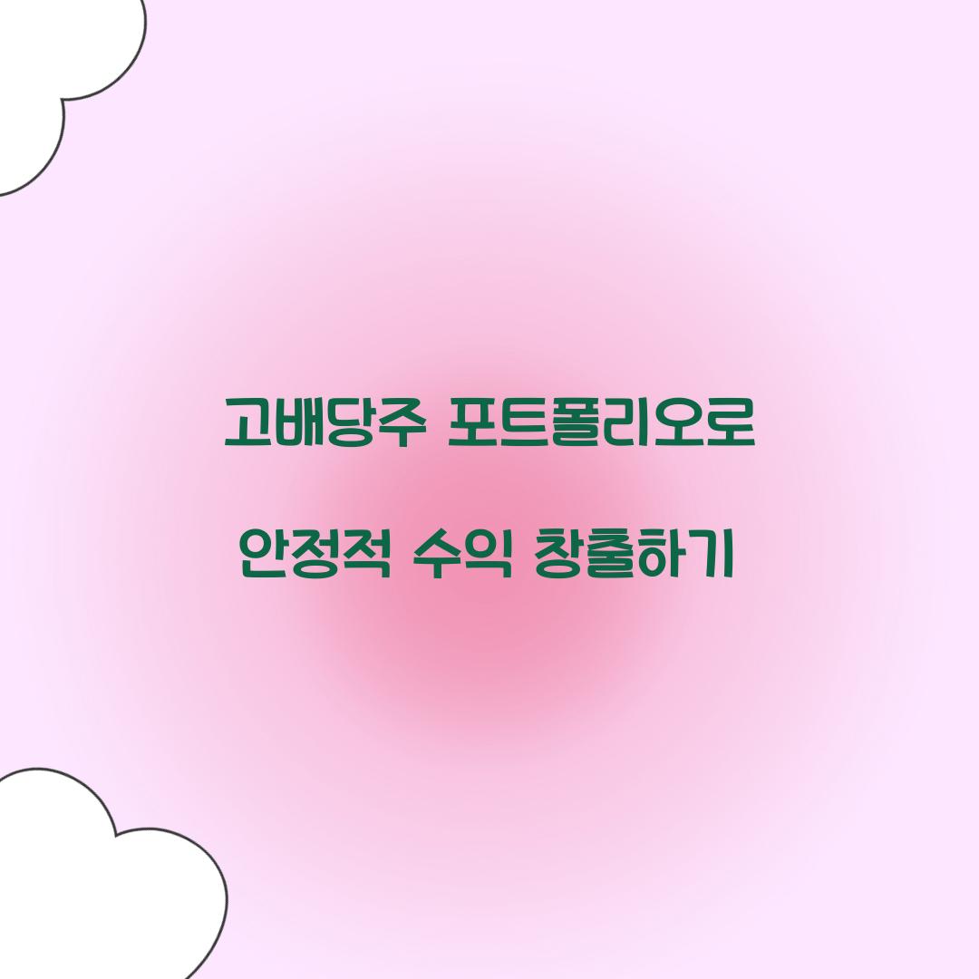 고배당주 포트폴리오