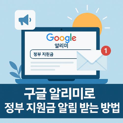 구글 알리미로 정부 지원금 알림 받는 초간단 방법!
