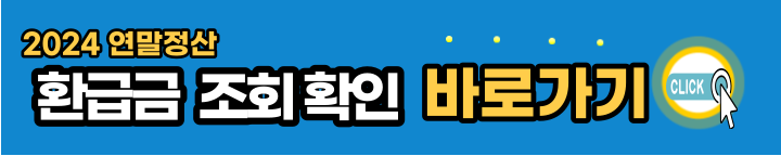 2024-연말정산-환급금-조회