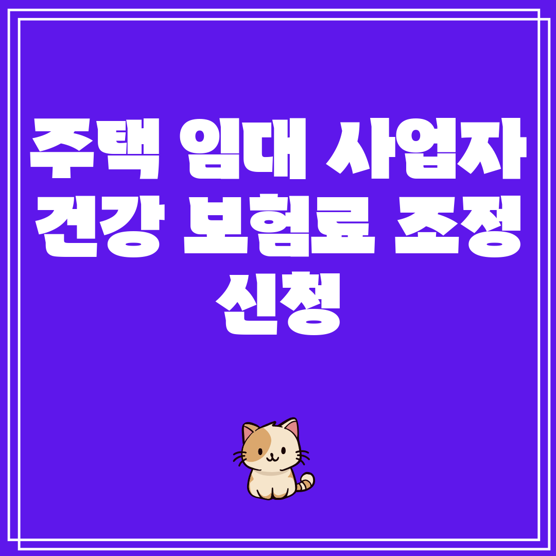 주택임대사업자건강보험료조정신청