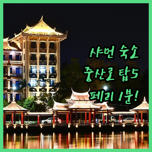 중국 샤먼 자유여행 중산로 근처 호텔..