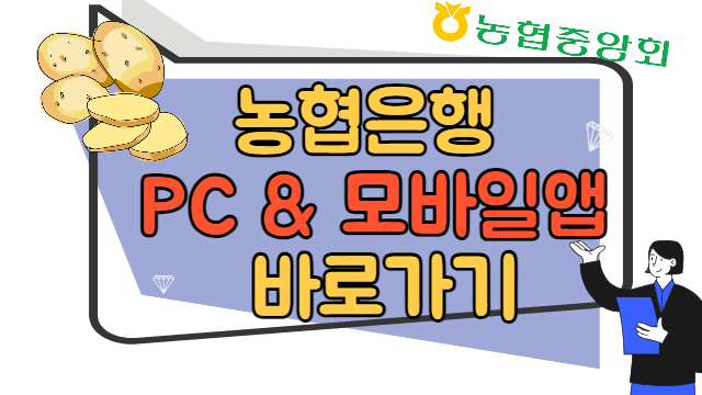 농협 내 근처 지점&#44; PC&#44; 모바일 앱 바로가기