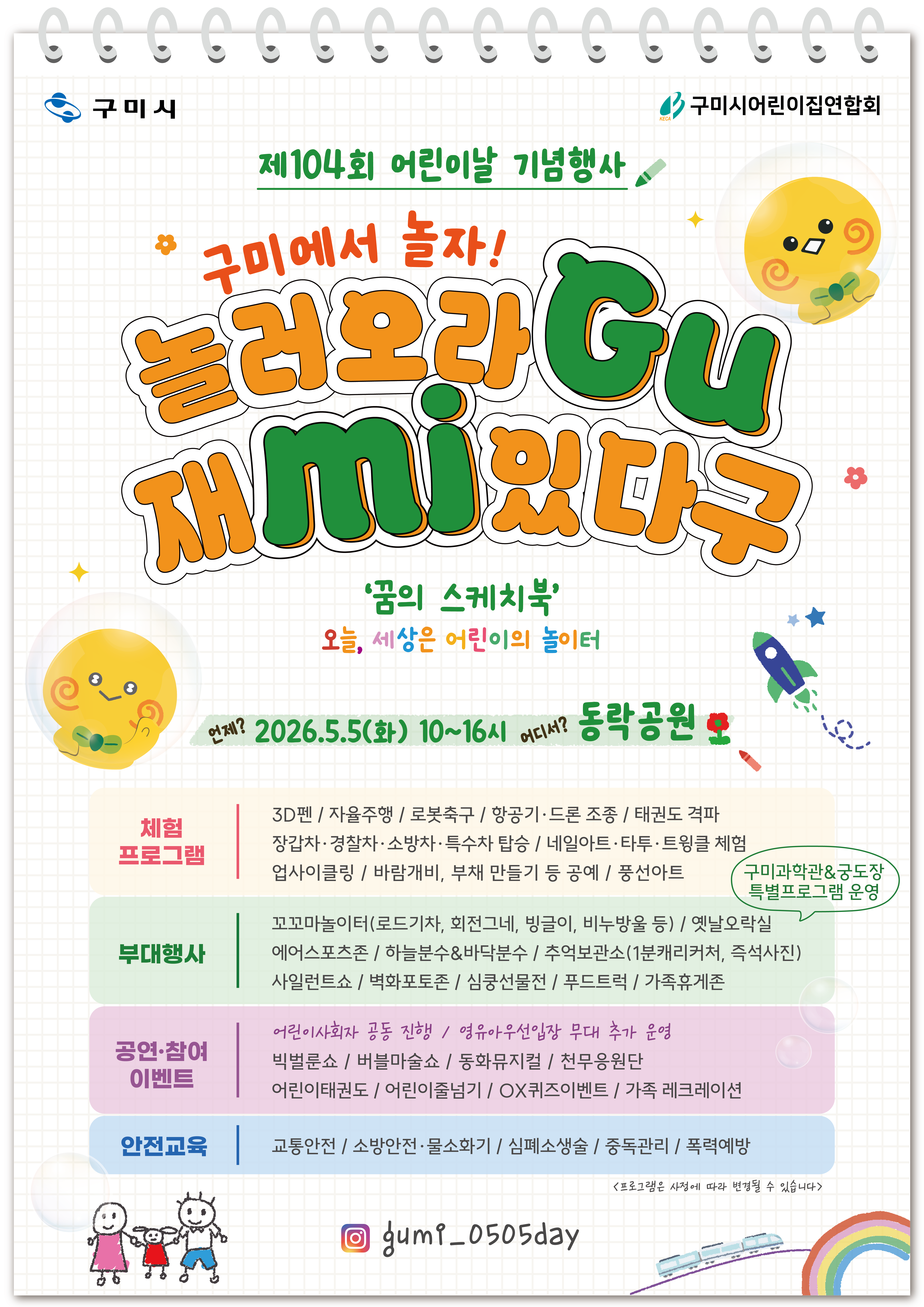 2026 구미 어린이날 기념행사 '놀러오라 GU 재mi 있다구' 포스터