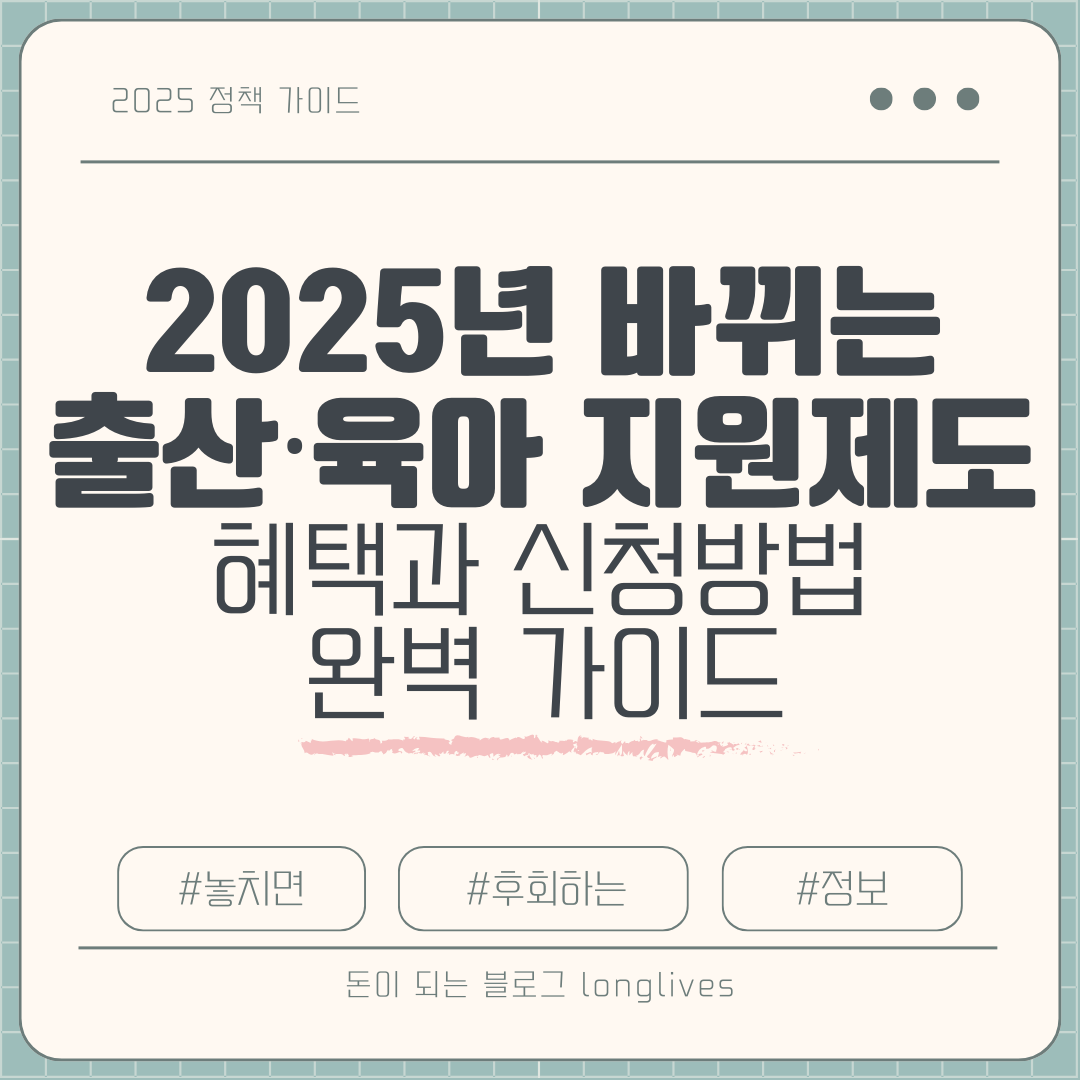 2025년 새로 바뀌는 출산&middot;육아 지원제도
