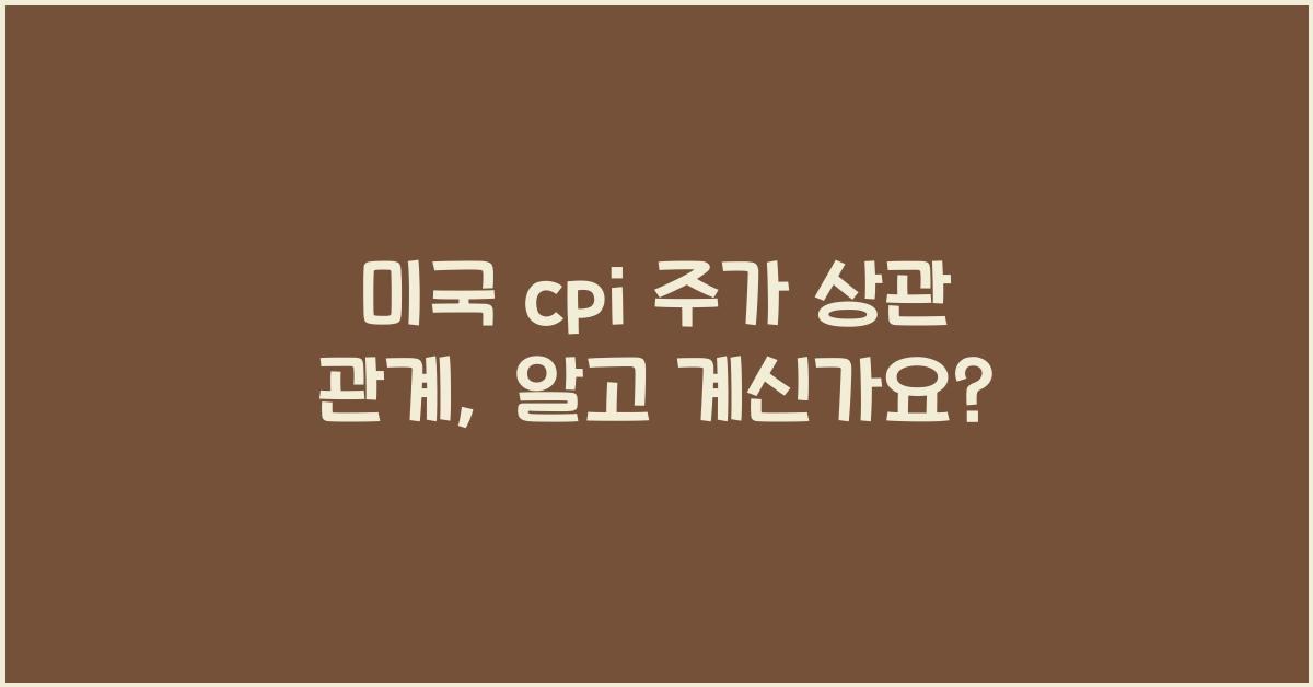 미국 cpi 주가 상관 관계