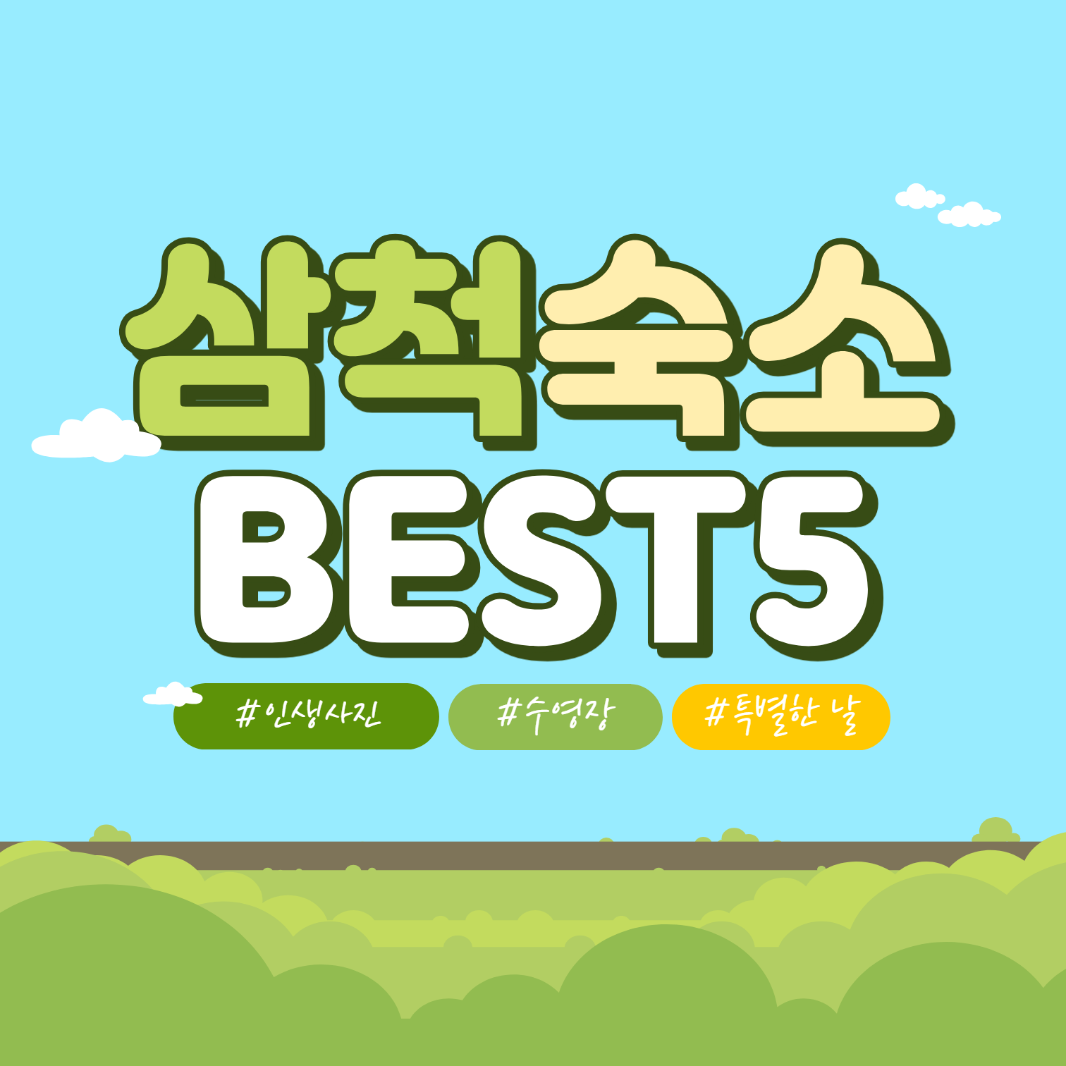 삼척 숙소 추천