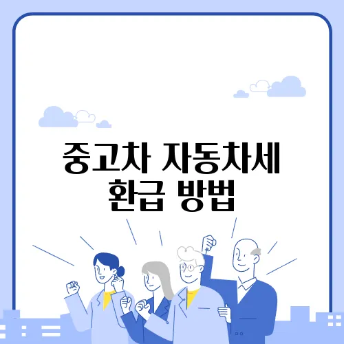 중고차 자동차세 환급 방법