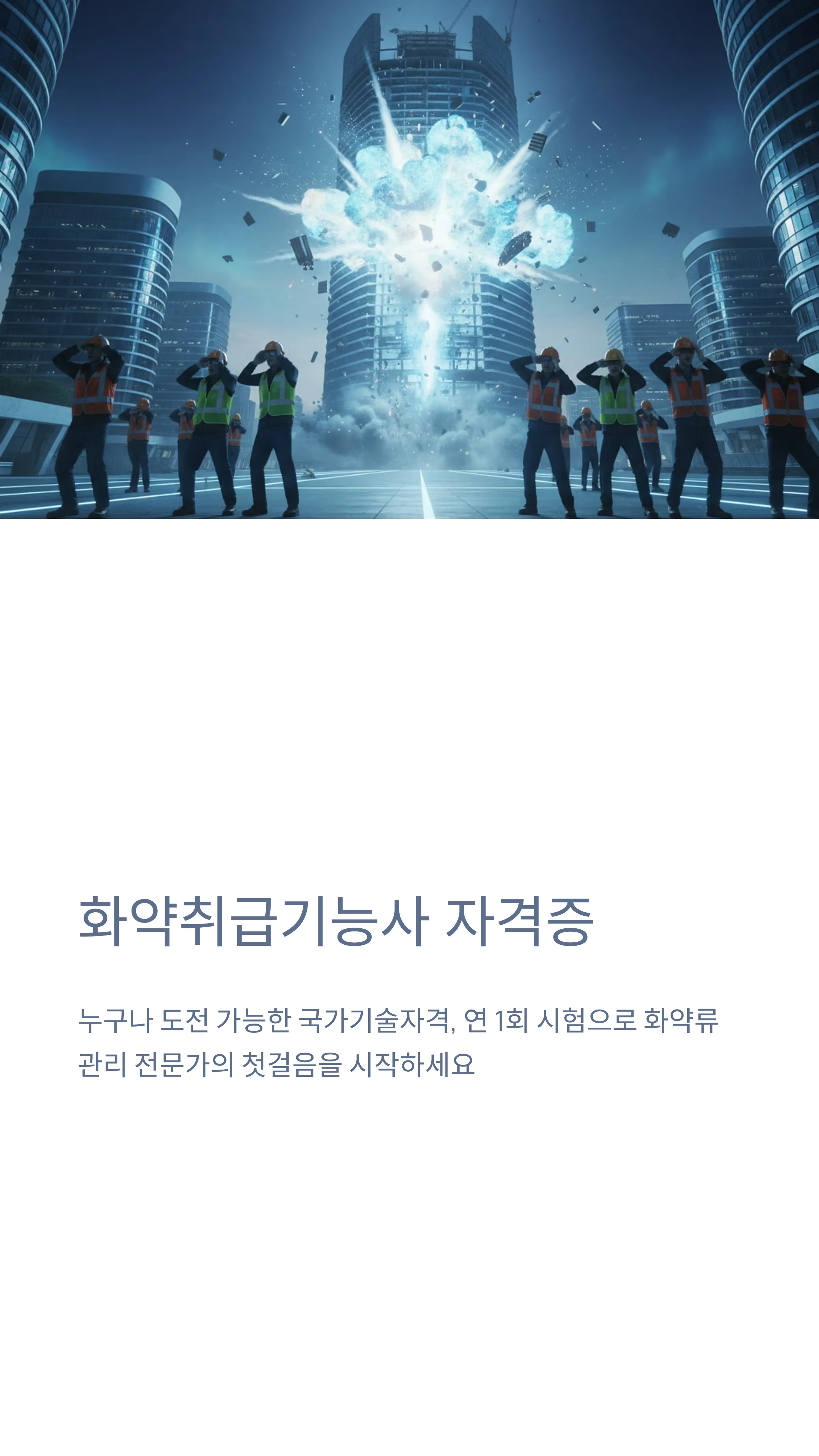 화약취급기능사