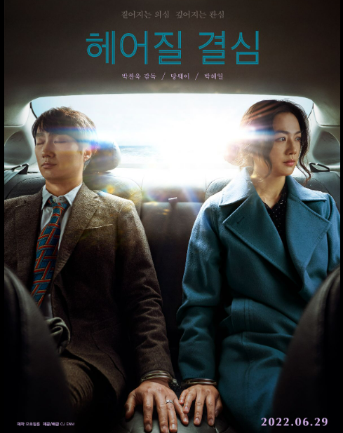 영화 헤어질 결심 포스터