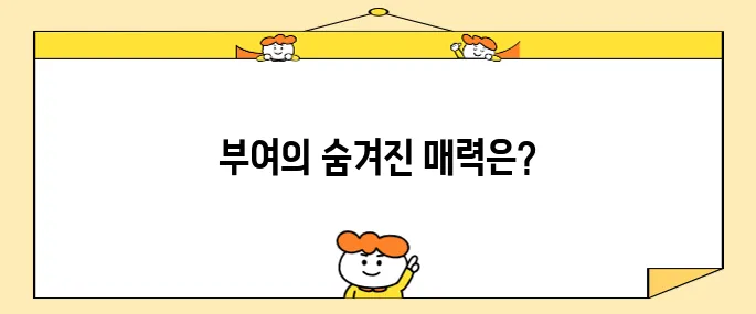 충남 부여의 방문할 만한 여행지 10곳이 기대됩니다!