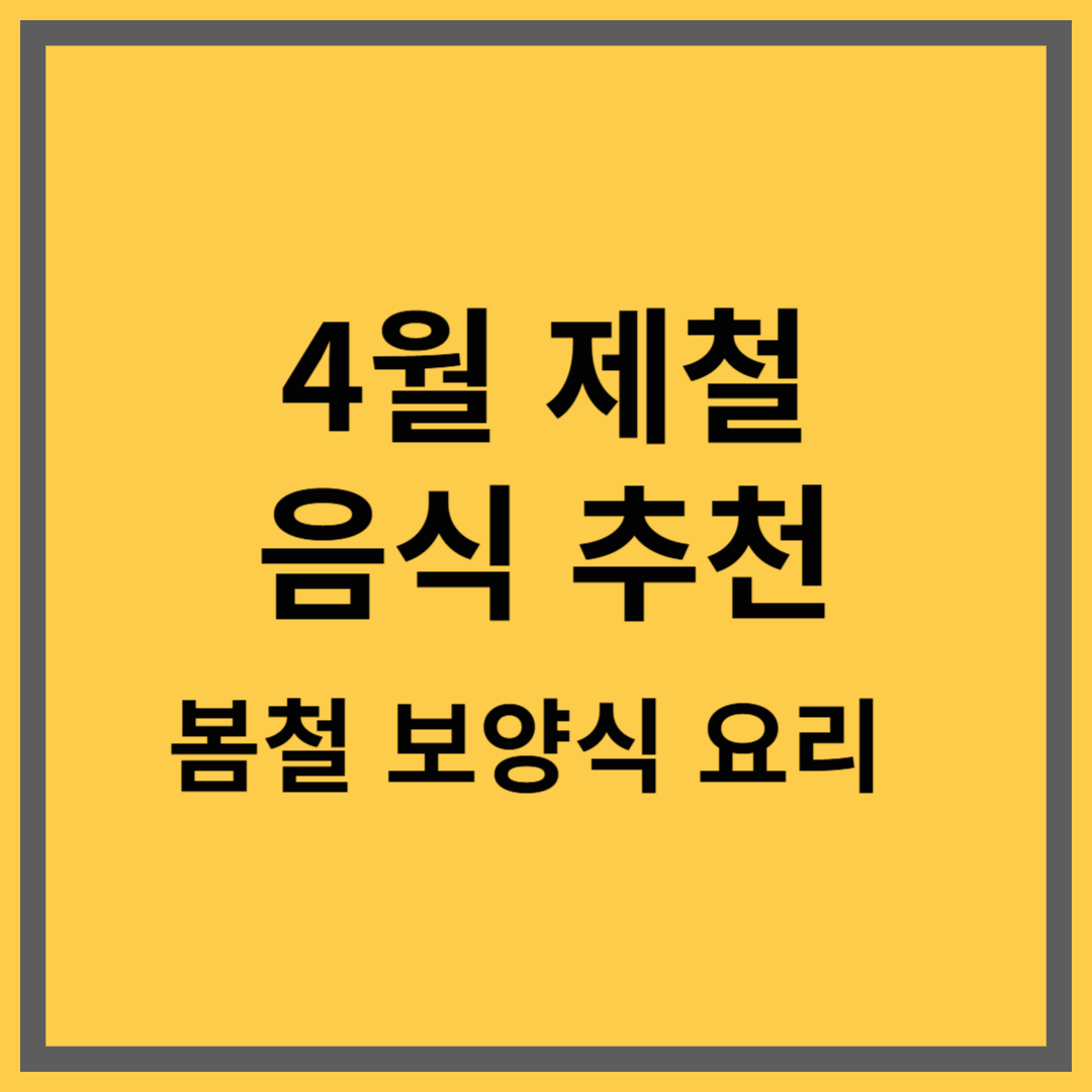 4월 제철음식 추천|봄철 보양식 요리 레시피