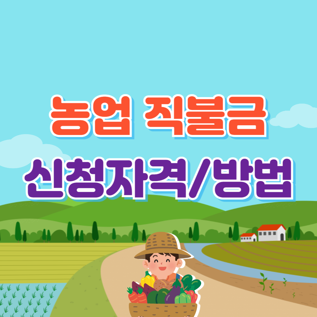 농업직불금 신청자격