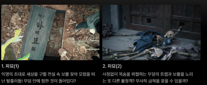 1,2화 파묘에 대한 스토리 안내와 사진