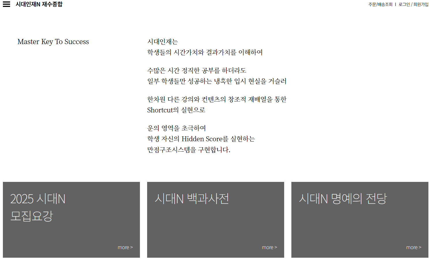 수능만점자 재수학원 시대인재 모집시기