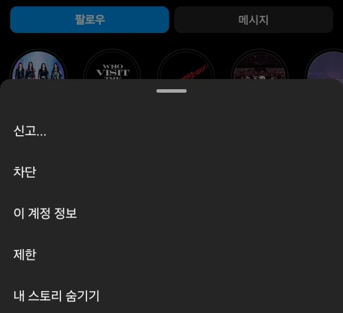 차단하기-인스타-스토리-몰래보기-방법