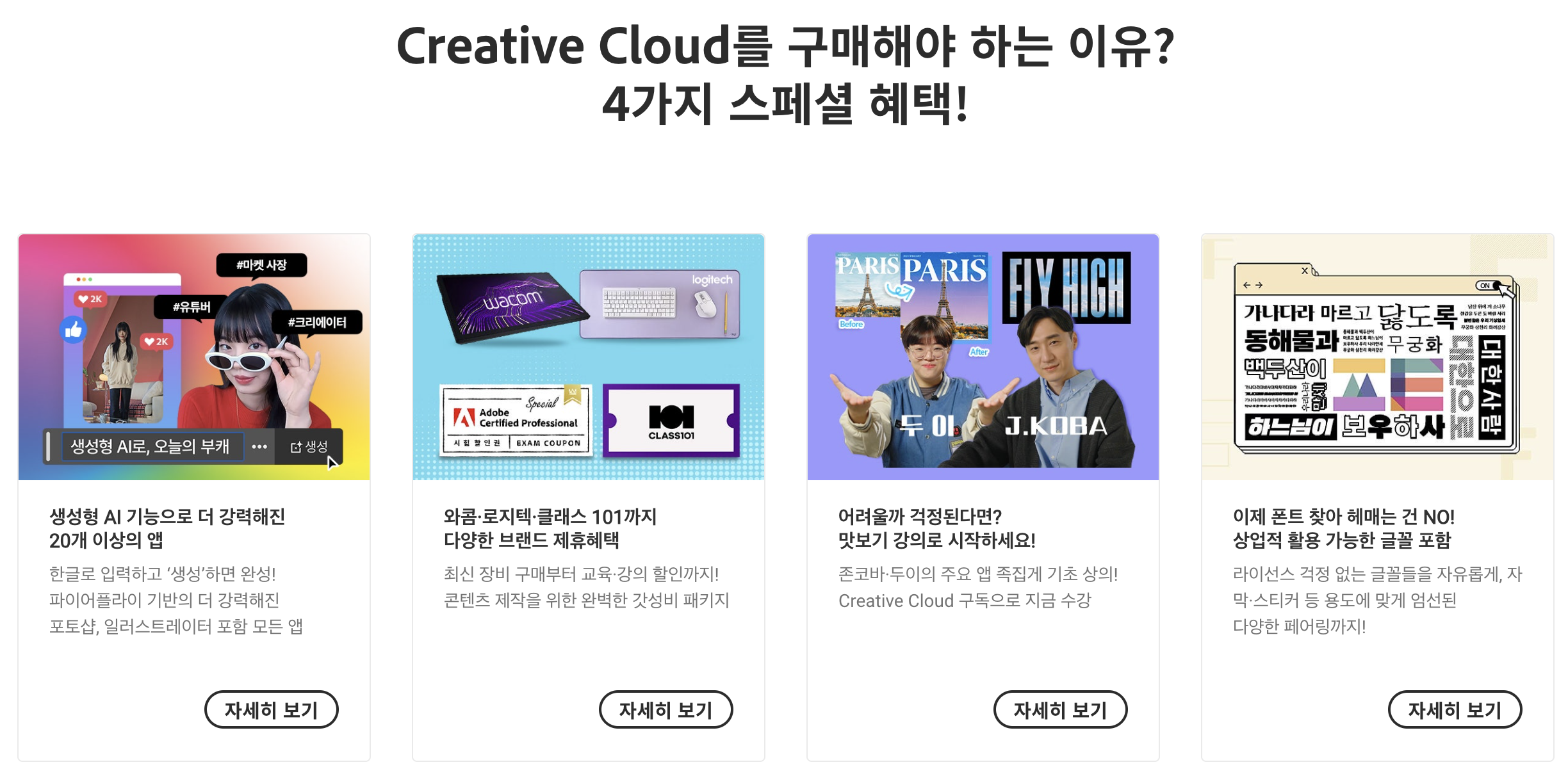 어도비 4가지 혜택