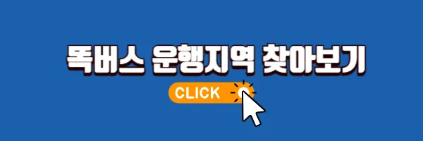 똑버스 운행지역 검색