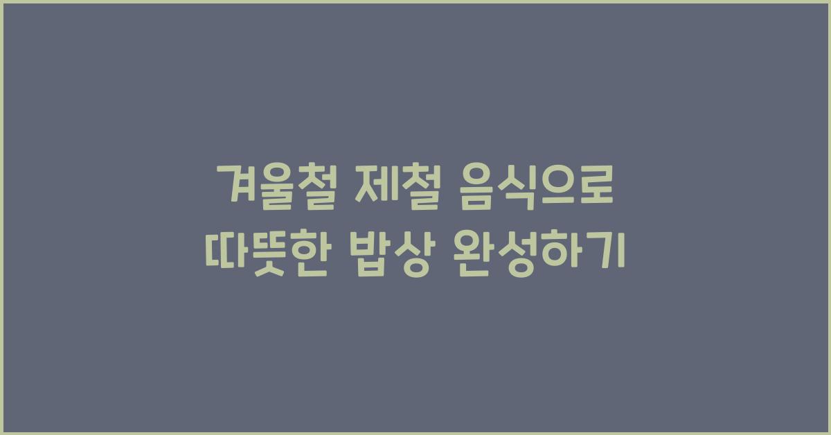 겨울철 제철 음식