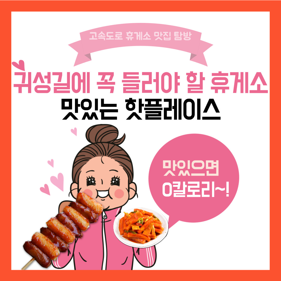 휴게소 맛집 리스트