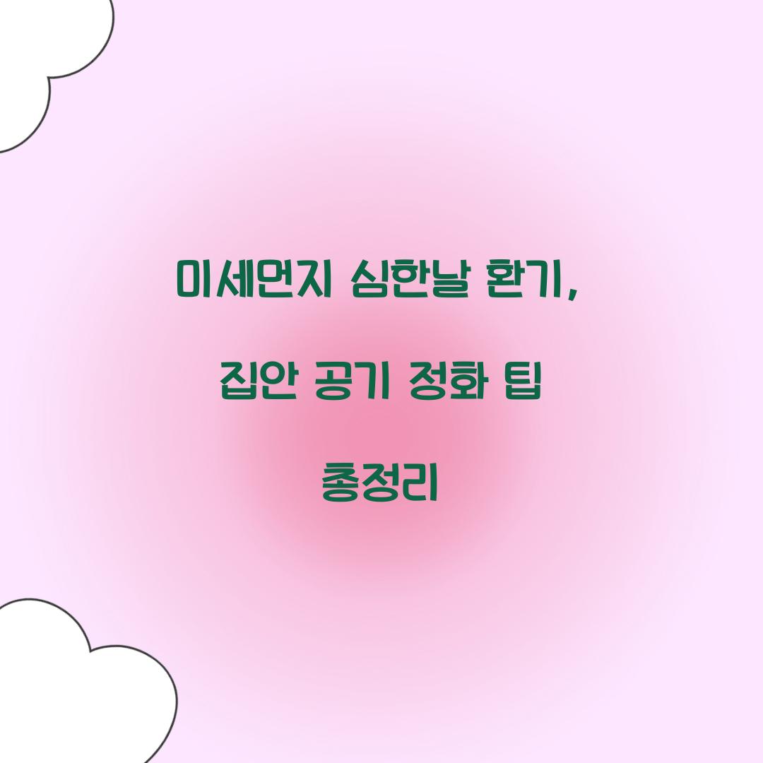 미세먼지 심한날 환기