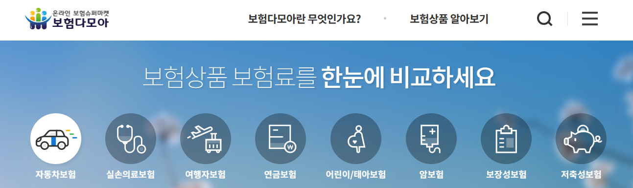 보험다모아 사이트 사진