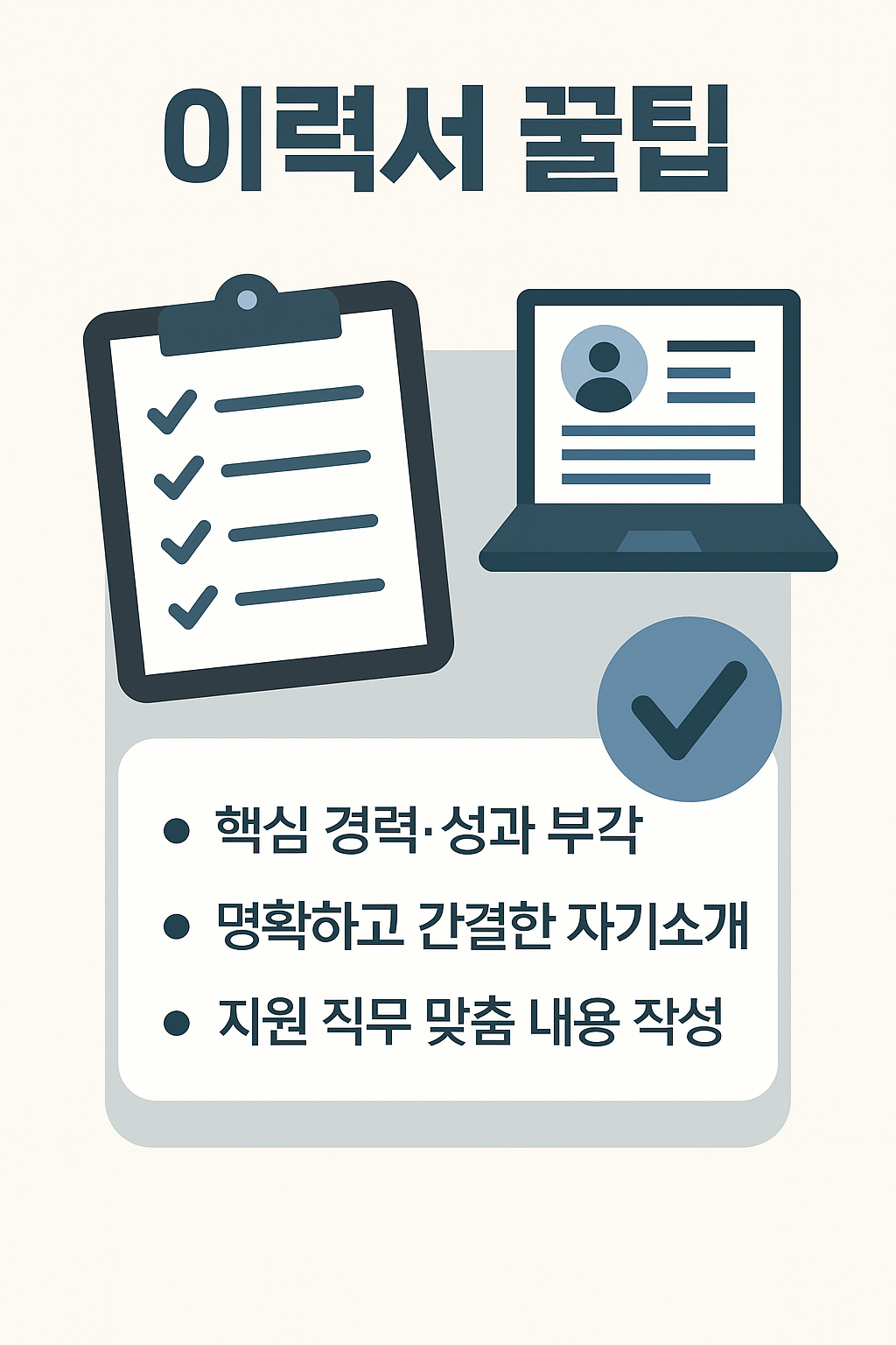 이력서 작성 꿀팁 인포그래픽 - 노트북과 체크리스트 아이콘