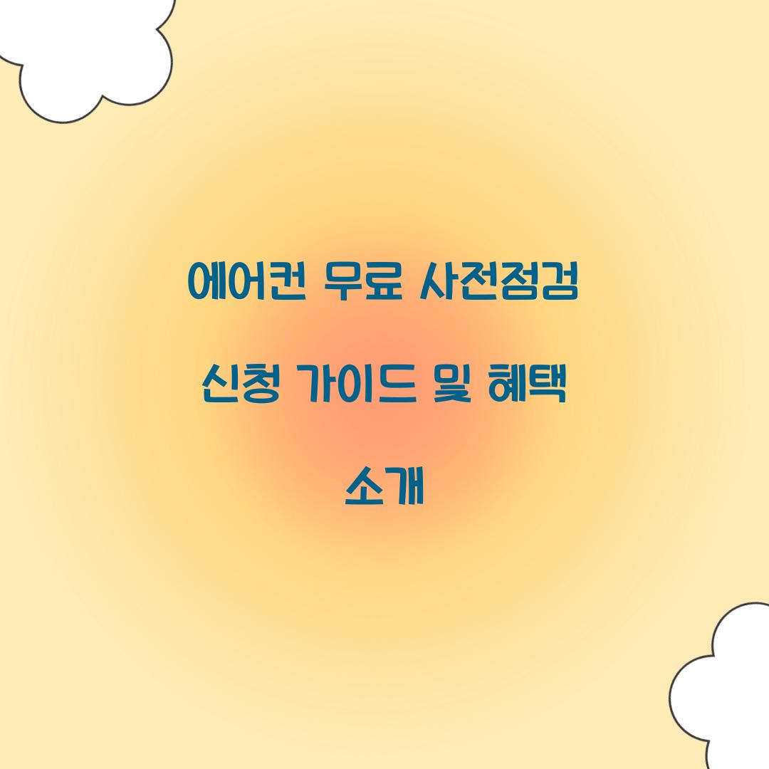 에어컨 무료 사전전검