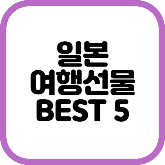 일본 여행선물 BEST 5