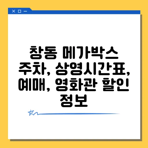 창동 메가박스 주차, 상영시간표, 예매, 영화관 할인 정보