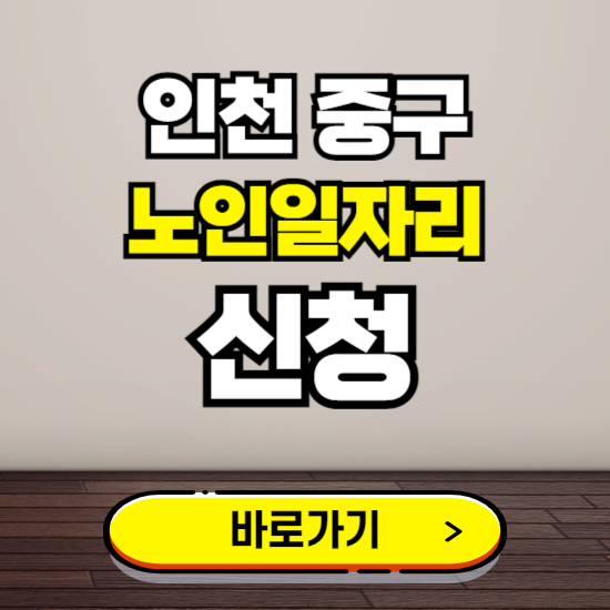 인천 중구 노인 일자리 알바 신청하기 ❘ 60대 70대 공공근로 신청방법