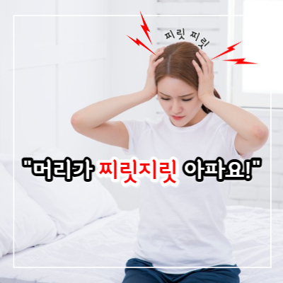 머리가 찌릿찌릿 아파요! 아픈 이유