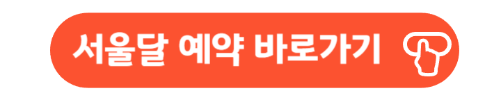 서울달 웨이팅 예약 바로가기