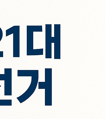 대통령 선거 개표방송